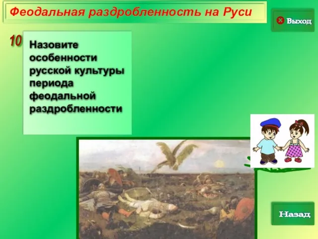 10 Выход Назад Феодальная раздробленность на Руси Назовите особенности русской культуры периода феодальной раздробленности