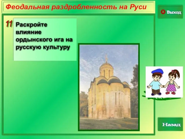 11 Выход Назад Феодальная раздробленность на Руси Раскройте влияние ордынского ига на русскую культуру