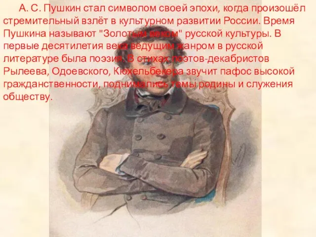 А. С. Пушкин стал символом своей эпохи, когда произошёл стремительный взлёт в