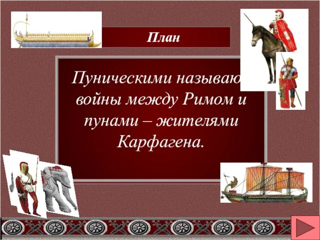 Причины Пунических войн. Первая Пуническая война. Вторая Пуническая война. Третья Пуническая война.