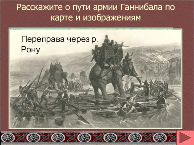 Расскажите о пути армии Ганнибала по карте и изображениям Переправа через р. Рону