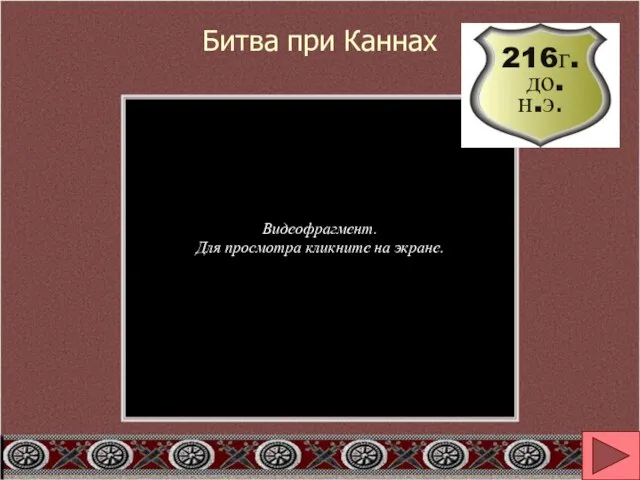 Битва при Каннах Видеофрагмент. Для просмотра кликните на экране.