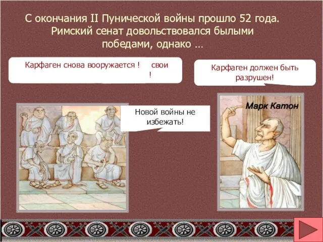 С окончания II Пунической войны прошло 52 года. Римский сенат довольствовался былыми