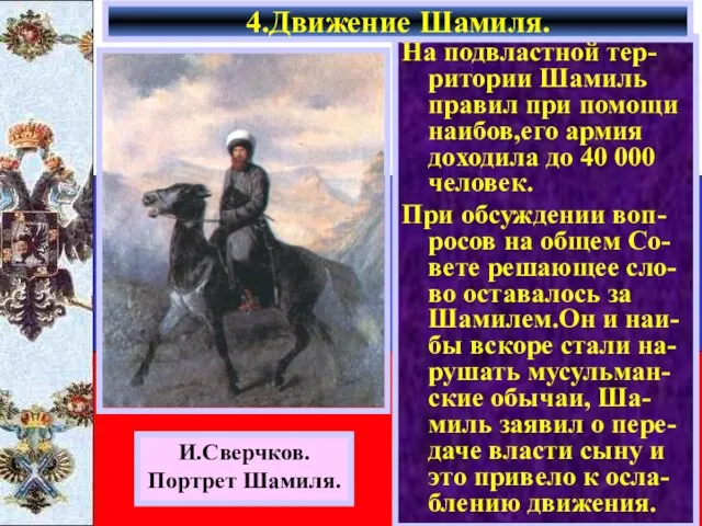 На подвластной тер-ритории Шамиль правил при помощи наибов,его армия доходила до 40