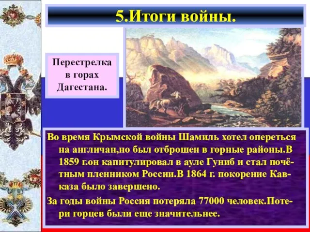 Во время Крымской войны Шамиль хотел опереться на англичан,но был отброшен в