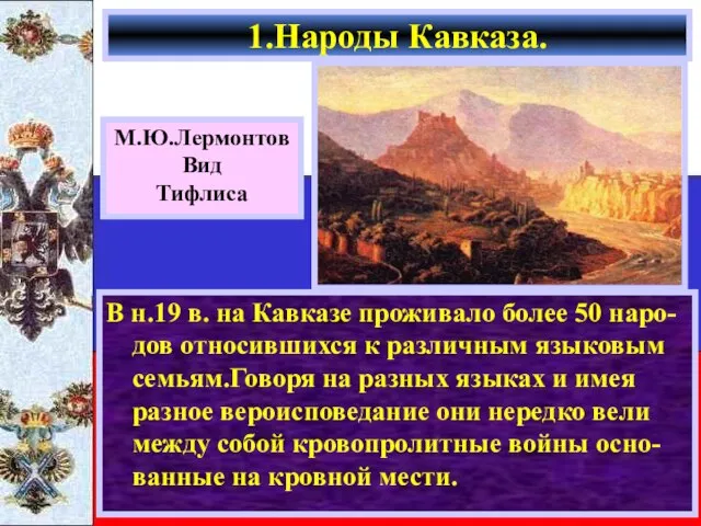 В н.19 в. на Кавказе проживало более 50 наро-дов относившихся к различным