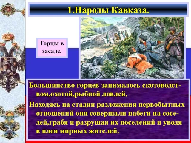 Большинство горцев занималось скотоводст-вом,охотой,рыбной ловлей. Находясь на стадии разложения первобытных отношений они