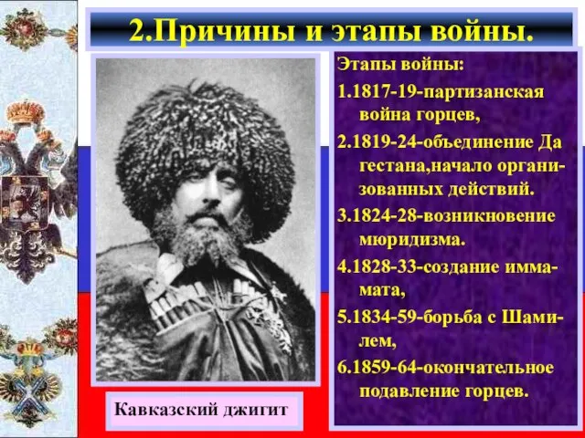 Этапы войны: 1.1817-19-партизанская война горцев, 2.1819-24-объединение Да гестана,начало органи-зованных действий. 3.1824-28-возникновение мюридизма.