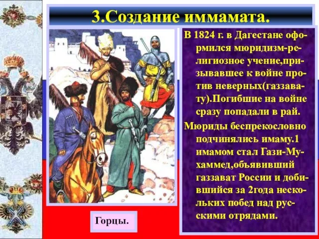 В 1824 г. в Дагестане офо-рмился мюридизм-ре-лигиозное учение,при-зывавшее к войне про-тив неверных(газзава-ту).Погибшие