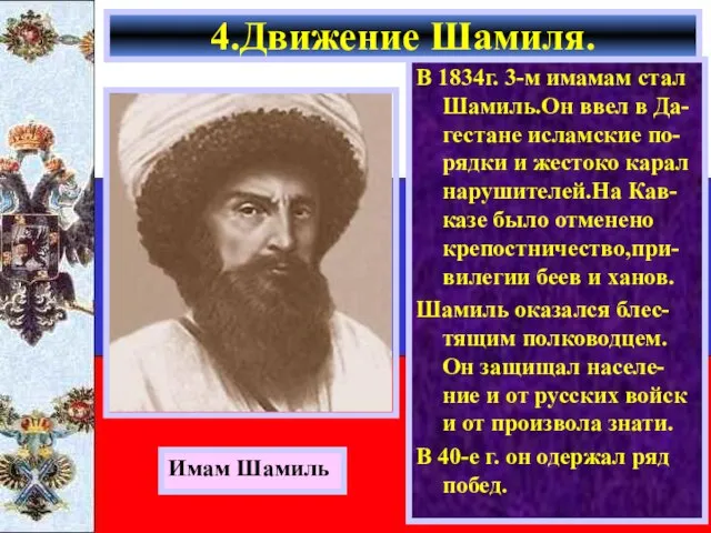 В 1834г. 3-м имамам стал Шамиль.Он ввел в Да-гестане исламские по-рядки и