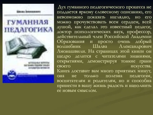 Дух гуманного педагогического процесса не поддается яркому словесному описанию, его невозможно показать