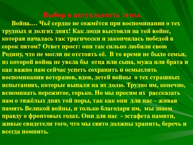 Выбор и актуальность темы. Война.… Чьё сердце не сожмётся при воспоминании о