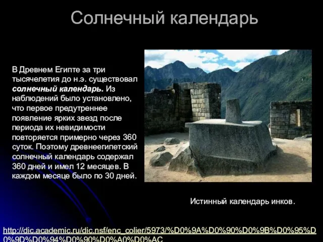 Солнечный календарь В Древнем Египте за три тысячелетия до н.э. существовал солнечный