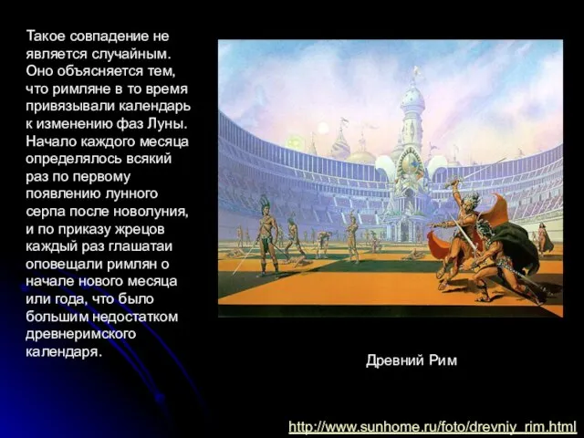 Такое совпадение не является случайным. Оно объясняется тем, что римляне в то