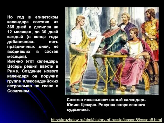 Но год в египетском календаре состоял из 365 дней и делился на