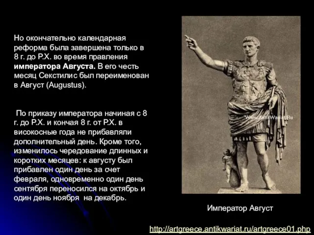 Но окончательно календарная реформа была завершена только в 8 г. до Р.Х.