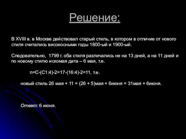 Решение: В XVIII в. в Москве действовал старый стиль, в котором в