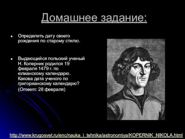 Домашнее задание: Определить дату своего рождения по старому стилю. Выдающийся польский ученый