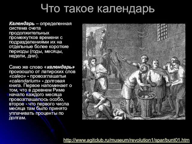 Что такое календарь Календарь – определенная система счета продолжительных промежутков времени с