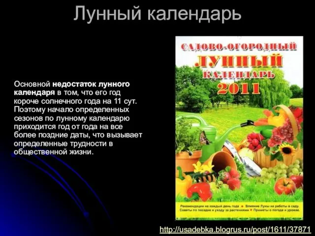 Основной недостаток лунного календаря в том, что его год короче солнечного года