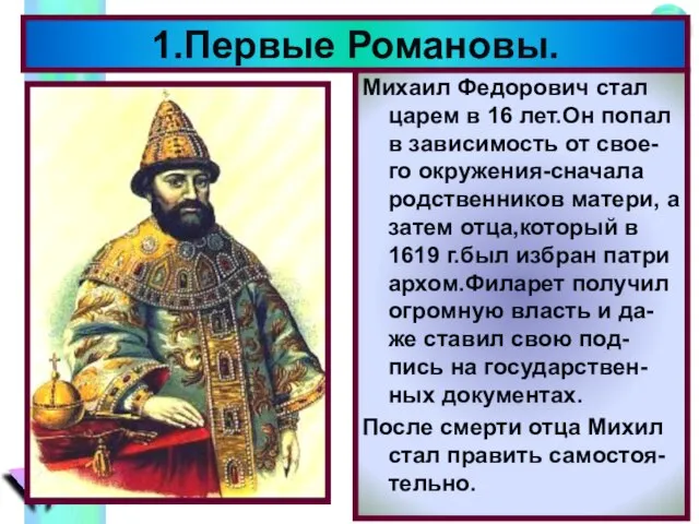 Михаил Федорович стал царем в 16 лет.Он попал в зависимость от свое-го