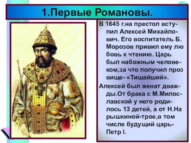 В 1645 г.на престол всту-пил Алексей Михайло-вич. Его воспитатель Б. Морозов привил