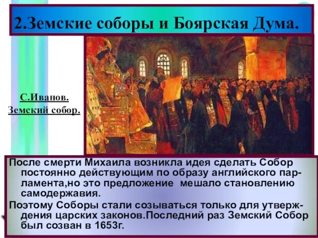 2.Земские соборы и Боярская Дума. После смерти Михаила возникла идея сделать Собор