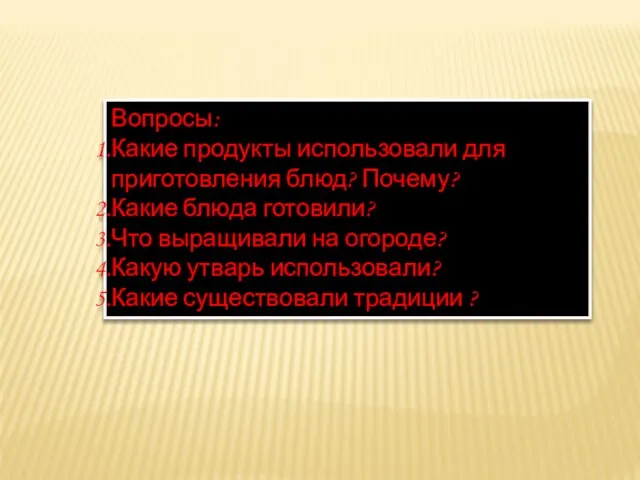 Вопросы: Какие продукты использовали для приготовления блюд? Почему? Какие блюда готовили? Что