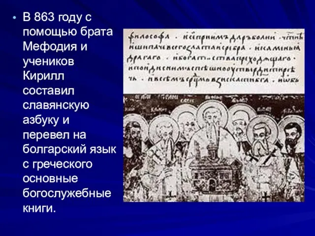 В 863 году с помощью брата Мефодия и учеников Кирилл составил славянскую