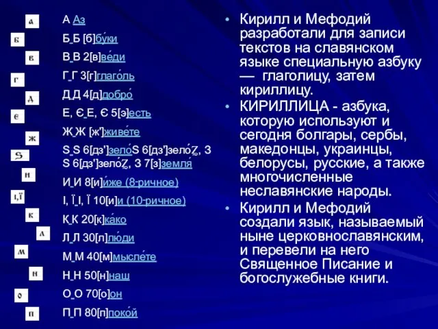 Кирилл и Мефодий разработали для записи текстов на славянском языке специальную азбуку