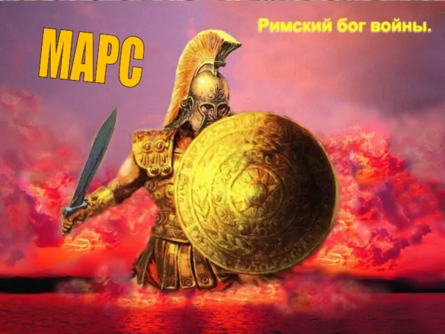 Римский бог войны. МАРС