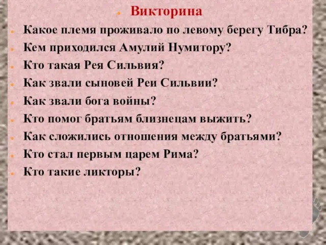 Викторина Какое племя проживало по левому берегу Тибра? Кем приходился Амулий Нумитору?