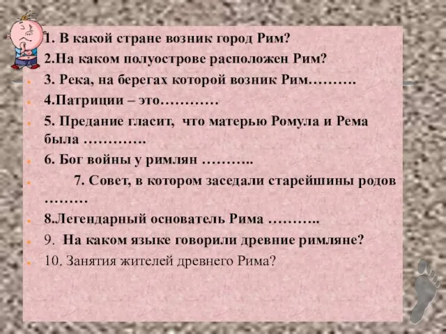 1. В какой стране возник город Рим? 2.На каком полуострове расположен Рим?