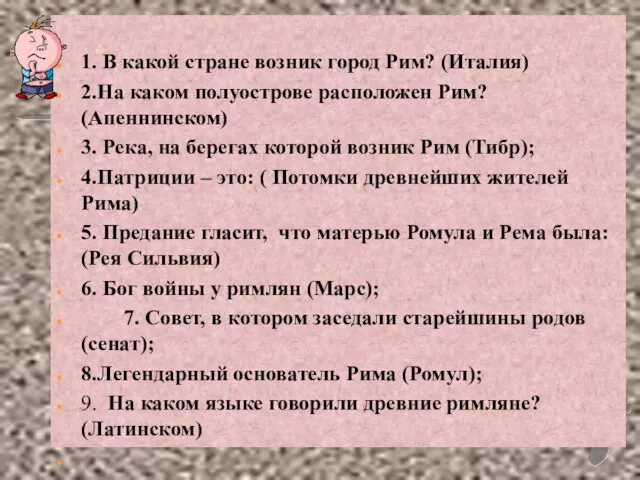 1. В какой стране возник город Рим? (Италия) 2.На каком полуострове расположен