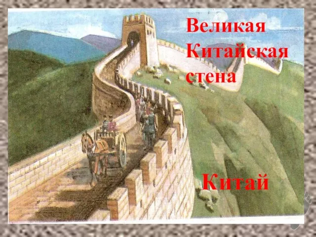 Великая Китайская стена Китай