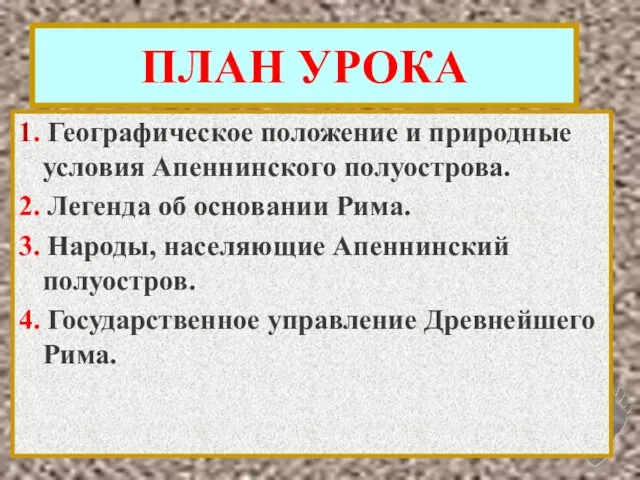 ПЛАН УРОКА 1. Географическое положение и природные условия Апеннинского полуострова. 2. Легенда