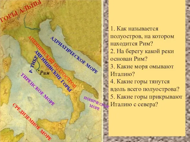 1. Как называется полуостров, на котором находится Рим? 2. На берегу какой