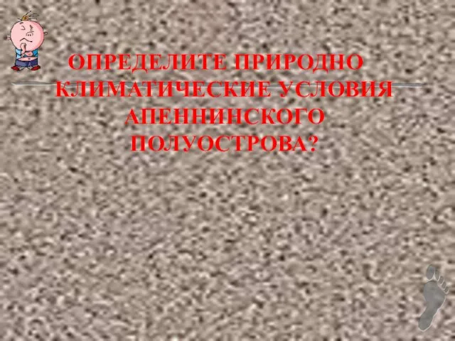 ОПРЕДЕЛИТЕ ПРИРОДНО КЛИМАТИЧЕСКИЕ УСЛОВИЯ АПЕННИНСКОГО ПОЛУОСТРОВА?