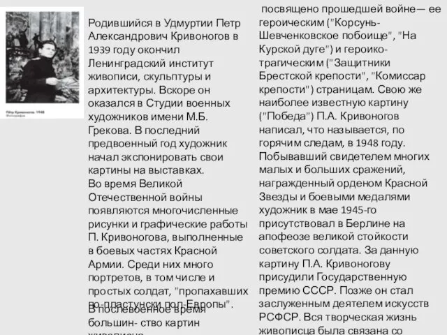 Родившийся в Удмуртии Петр Александрович Кривоногов в 1939 году окончил Ленинградский институт