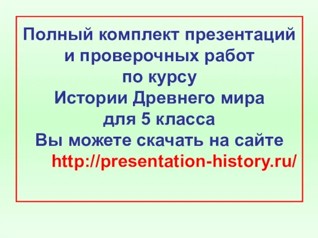 Полный комплект презентаций и проверочных работ по курсу Истории Древнего мира для