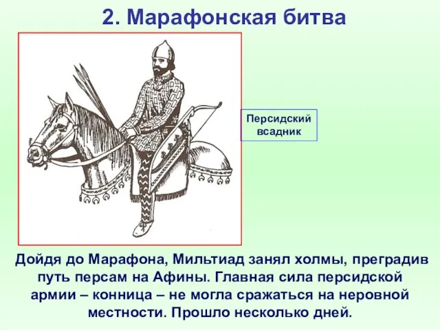 2. Марафонская битва Дойдя до Марафона, Мильтиад занял холмы, преградив путь персам