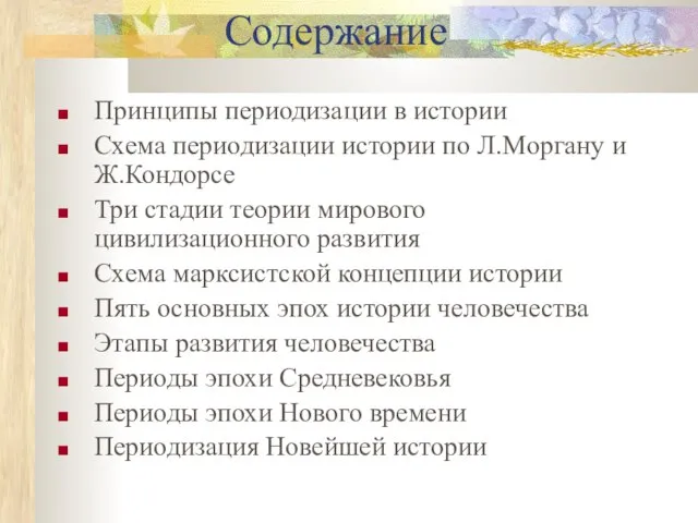 Содержание Принципы периодизации в истории Схема периодизации истории по Л.Моргану и Ж.Кондорсе