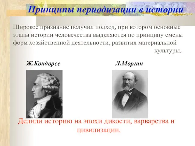 Принципы периодизации в истории Широкое признание получил подход, при котором основные этапы