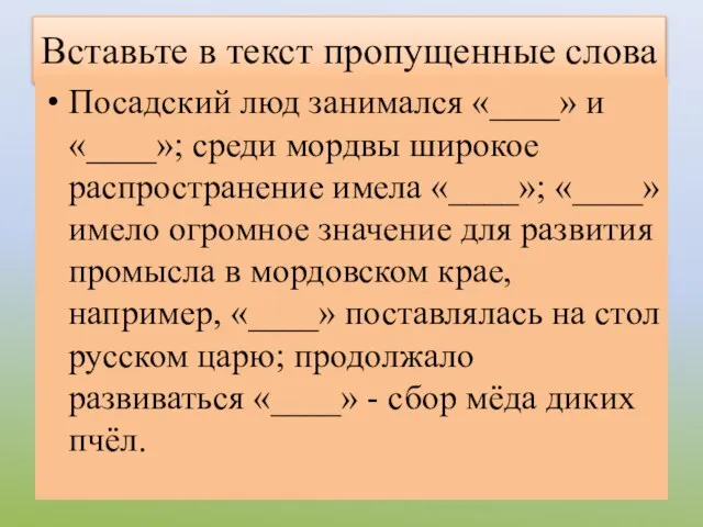 Вставьте в текст пропущенные слова Посадский люд занимался «____» и «____»; среди