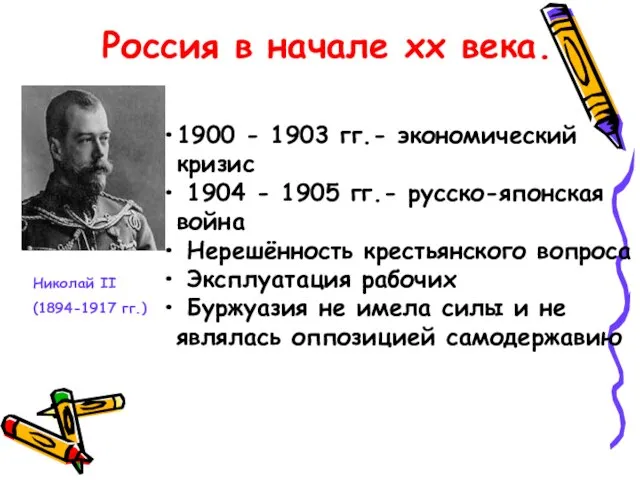 Россия в начале хх века. 1900 - 1903 гг.- экономический кризис 1904