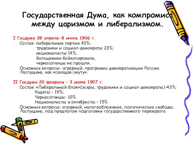 Государственная Дума, как компромисс между царизмом и либерализмом. I Госдума 28 апреля-8