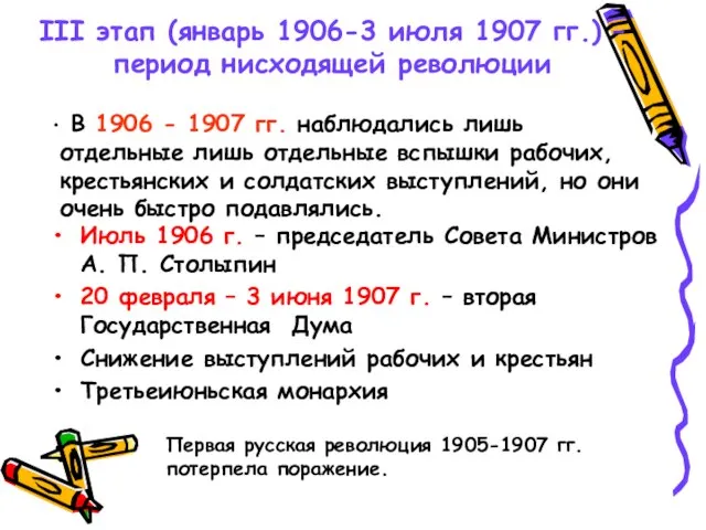 III этап (январь 1906-3 июля 1907 гг.) – период нисходящей революции Июль