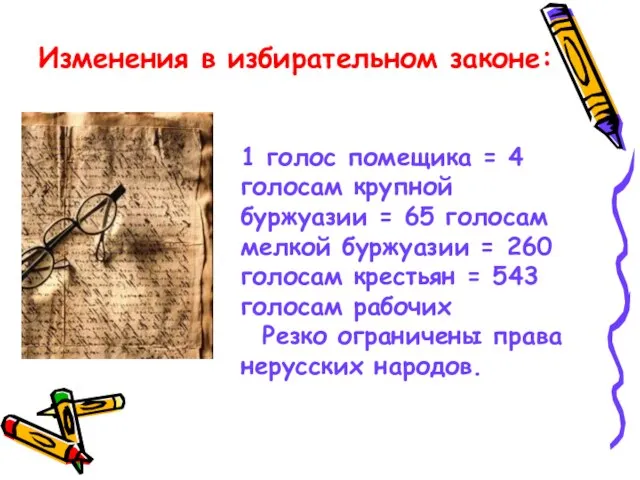 Изменения в избирательном законе: 1 голос помещика = 4 голосам крупной буржуазии