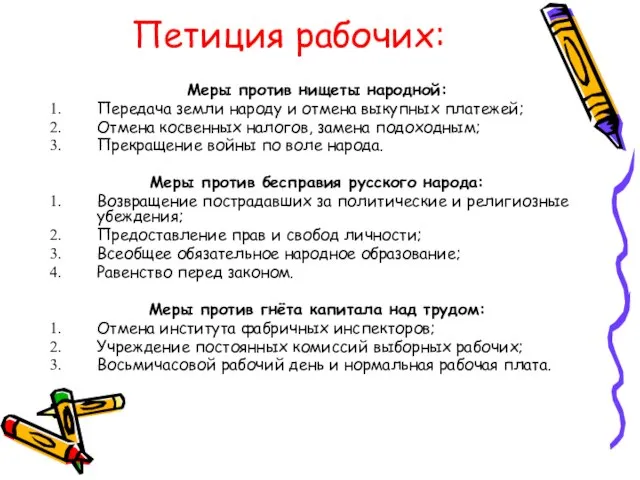 Петиция рабочих: Меры против нищеты народной: Передача земли народу и отмена выкупных