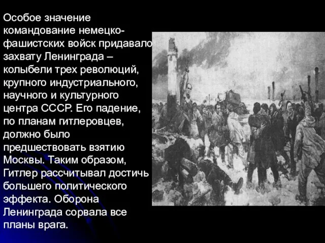 Особое значение командование немецко-фашистских войск придавало захвату Ленинграда – колыбели трех революций,